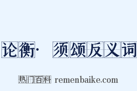 论衡·须颂反义词是什么意思的图片